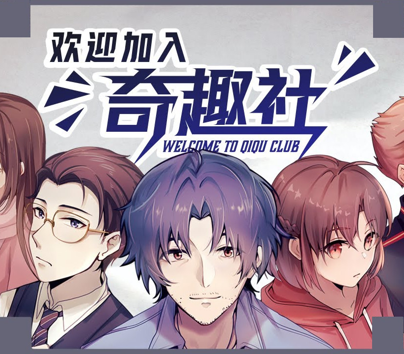 Welcome to Qiqu Club (欢迎加入奇趣社)